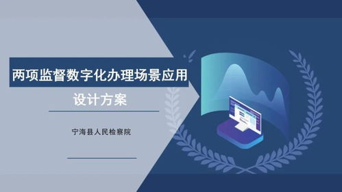 數字賦能 檢察創(chuàng)新 浙江揭曉第二屆數字檢察十佳創(chuàng)意方案，聚焦文化創(chuàng)意內容服務